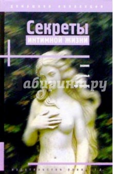 Секреты интимной жизни