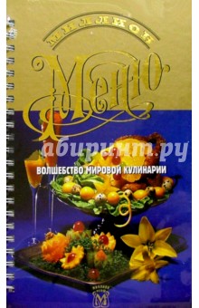Миллион меню. Волшебство мир кулинарии (пружина)