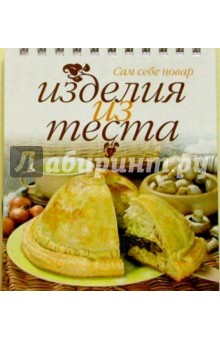 Изделия из теста (пружина)