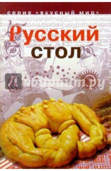 Русский стол. Лучшие рецепты старинной русской кухни из собрания Елены Молоховец