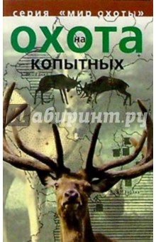 Охота на копытных