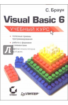 Visual BASIC 6. Учебный курс