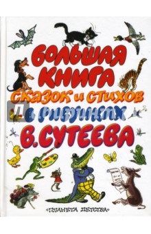 Большая книга сказок и стихов в рисунках В.Сутеева
