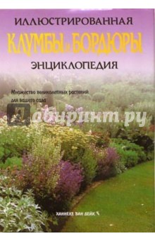 Клумбы и бордюры. Иллюстрированная энциклопедия