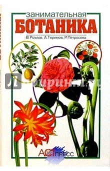 Занимательная ботаника: Книга для учащихся, учителей и родителей