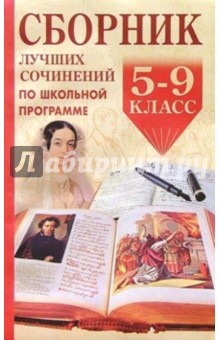 Сборник лучших сочинений по школьной программе. 5-9 классы