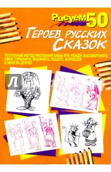 Рисуем 50 героев русских сказок