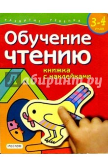 Обучение чтению. Для детей  3-4 лет.  (книжка с накл.)