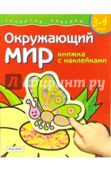Окружающий мир. Для детей  3-4 лет.  (книжка с накл.)