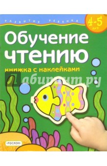 Обучение чтению. Для детей  4-5 лет.  (книжка с накл.)