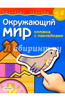 Окружающий мир. Для детей  5-6 лет.  (книжка с накл.)