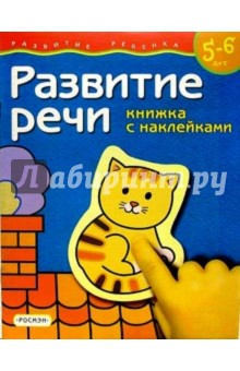 Развитие речи. Для детей  5-6 лет. (книжка с накл.)