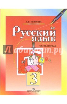 Русский язык. 3 класс. Учебник для общеобразовательных учреждений. В 2-х частях. Часть 1