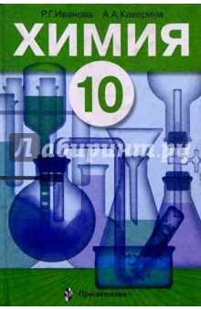 Химия: Учебник для 10 класса общеобразовательных учреждений
