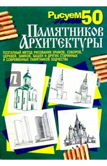 Рисуем 50 памятников архитектуры