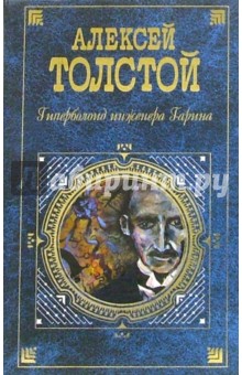 Гиперболоид инженера Гарина: Роман. Повесть