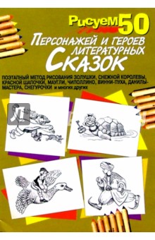 Рисуем 50 персонажей и героев литературных сказок