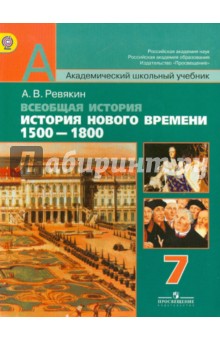 Всеобщая история. История Нового времени, 1500 - 1800. 7 класс. Учебник. ФГОС