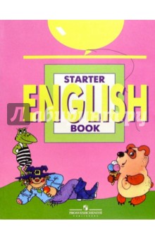 Начинаем изучать английский язык. Учебное пособие для дошкольников и младших школьников