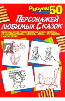Рисуем 50 персонажей любимых сказок