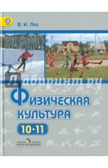 Физическая культура. 10-11 класс. Учебник. Базовый уровень. ФГОС