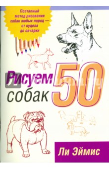 Рисуем 50 собак