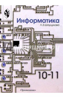 Информатика: Учебное пособие для 10-11 классов общеобразовательных учреждений