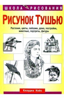 Рисунок тушью. Растения, цветы, пейзажи, дома, постройки, животные, портреты, фигуры