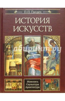 История искусств. Живопись. Скульптура. Архитектура