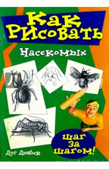Как рисовать насекомых