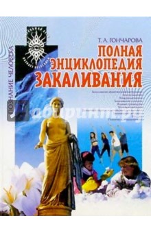 Полная энциклопедия закаливания