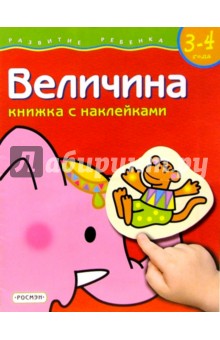 Величина. для детей  3-4 лет. (книжка с накл.)