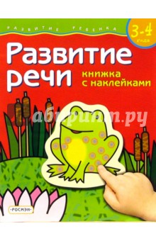 Развитие речи. Для детей  3-4 лет. (книжка с накл.)