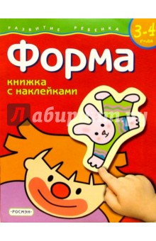 Форма. Для детей 3-4 лет.  (книжка с накл.)