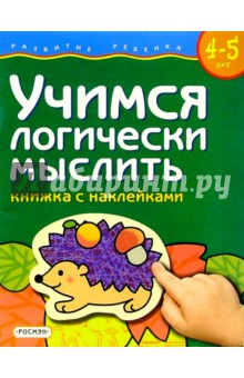 Учимся логически мыслить. Для детей  4-5 лет. (книжка с накл.)