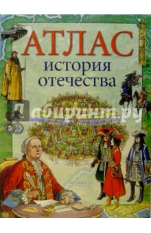 Атлас "История отечества": Науч.-поп. изд. для детей.