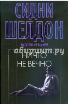 Ничто не вечно