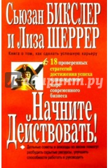 Начните действовать!