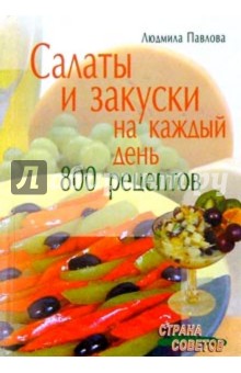 800 рецептов.Салаты и закуски на каждый день