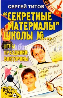 "Секретные материалы" школы №0. Игры, праздники, викторины