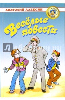 Веселые повести