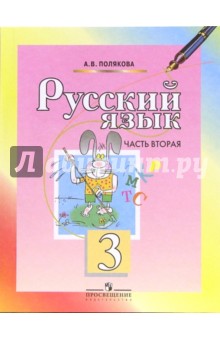 Русский язык. 3 класс. Учебник для общеобразовательных учреждений. В 2-х частях. Часть 2