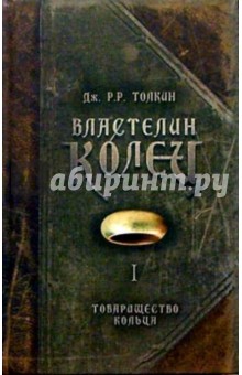 Властелин колец. Книга I: Товарищество кольца