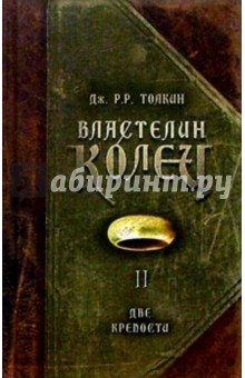 Властелин колец. Книга II: Две крепости