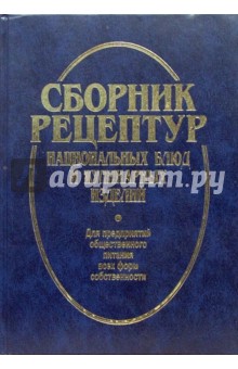Сборник рецептур национальных блюд и кулинарных изделий