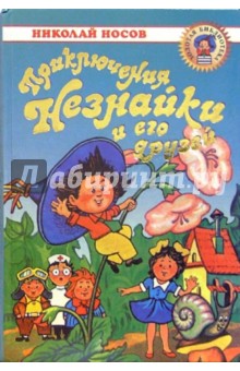 Приключения Незнайки и его друзей. Незнайка в Солнечном городе: Романы-сказки