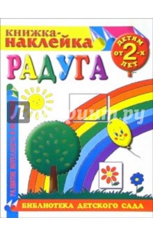 Книжка-наклейка: Радуга от 2-х лет