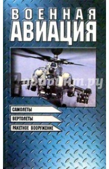 Военная авиация. Книга 2