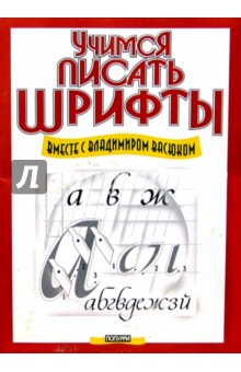 Учимся писать шрифты вместе с Владимиром Васюком