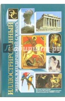 Иллюстрированный энциклопедический словарь
